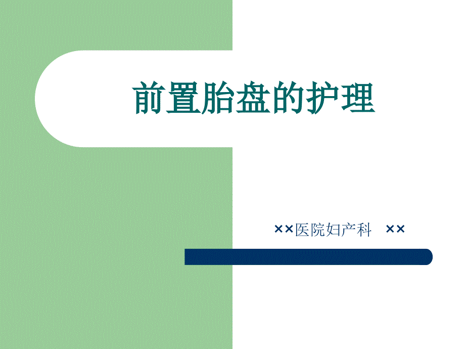 新整理前置胎盘的护理ppt课件_第1页