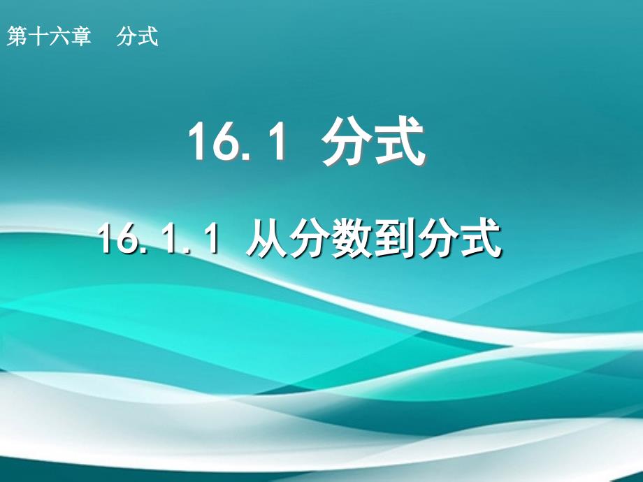 八年级数学下册16.1.1从分数到分式课件新人教版课件_第1页