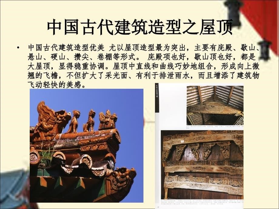 中国古代建筑装饰_第5页