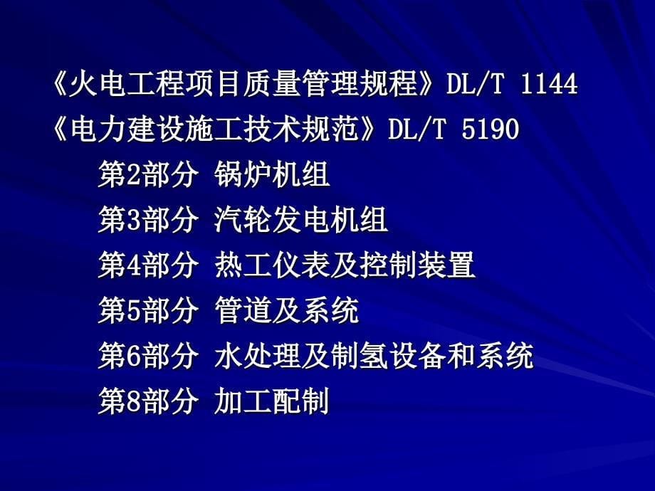 电力建设施工技术规范第_第5页