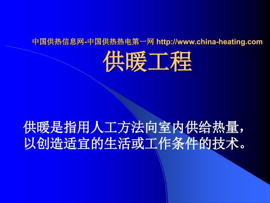 供暖系统的组成热负荷计算及供暖设备课件_第1页