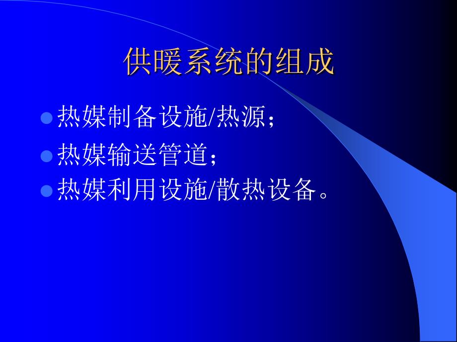 供暖系统的组成热负荷计算及供暖设备课件_第3页