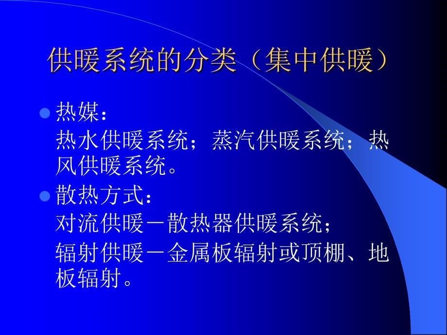 供暖系统的组成热负荷计算及供暖设备课件_第5页