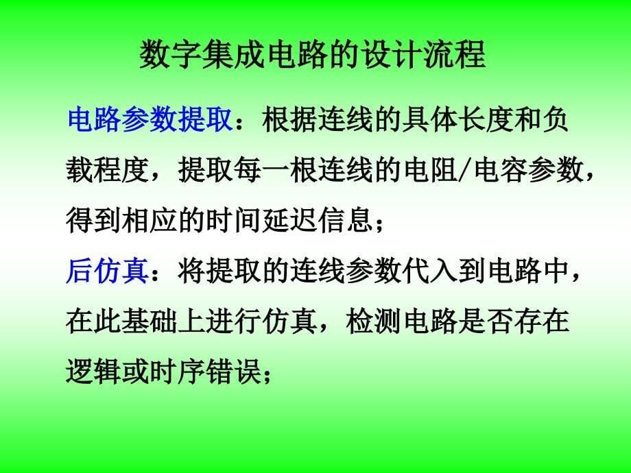 数字集成电路设计流程_第5页