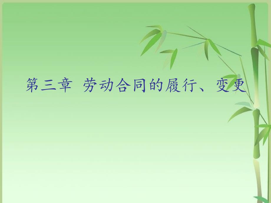 第三章 劳动合同的履行、变更_第1页