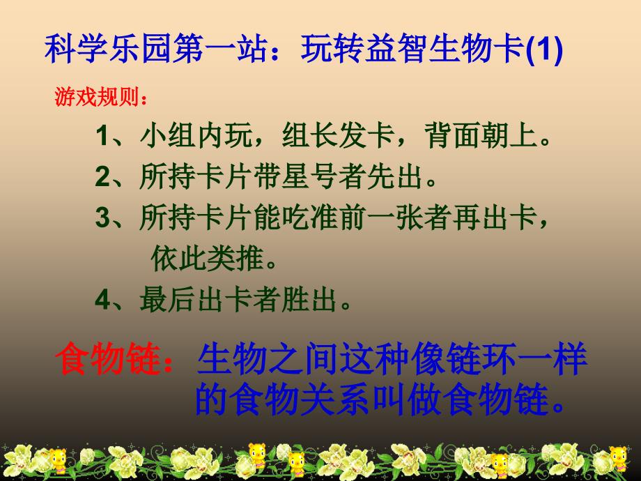 2019年五年级科学上册 1.5 食物链和食物网课件5 教科版.ppt_第4页