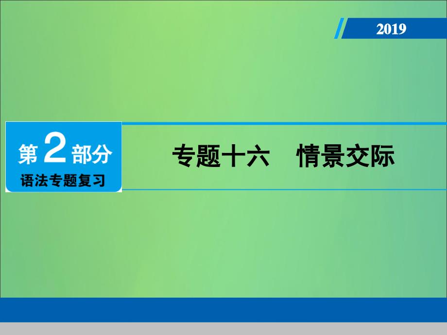 广东专用中考英语总复习第2部分语法专题复习专题十六情景交际课件人教新目标版_第1页