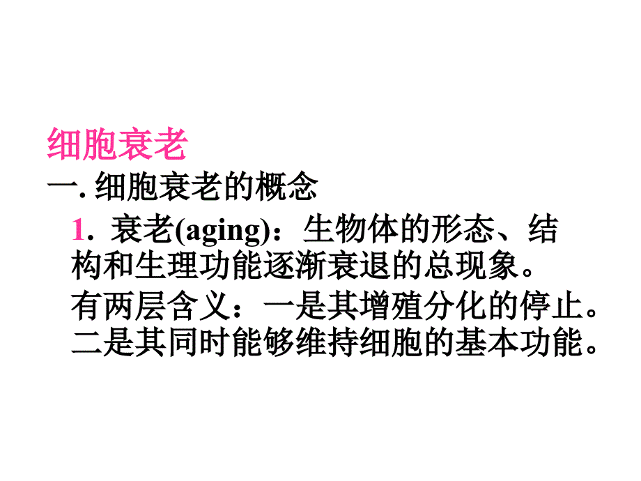 生物4.2细胞衰老细胞分化中图版必修1课件_第1页