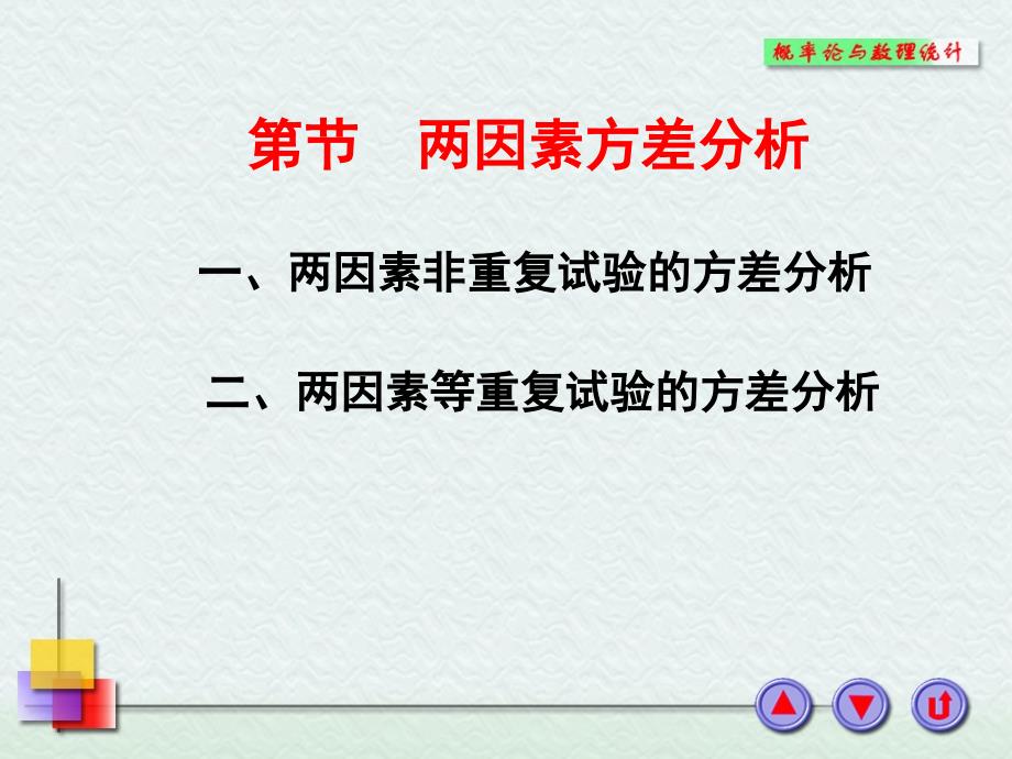 二两因素等重复试验方差分析_第1页