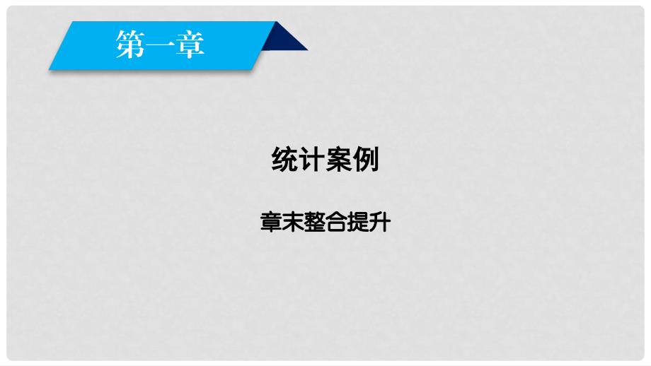 高中数学 第一章 推理与证明章末整合提升课件 新人教A版选修12_第2页