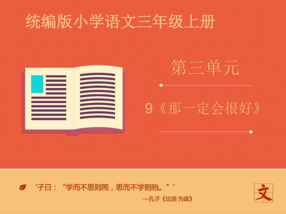 部编版三年级上册语文 统编版语文三上9《那一定会很好》课件_第1页