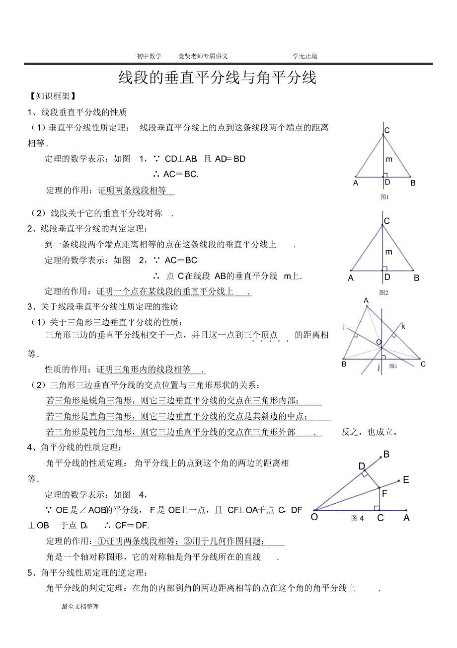 线段的垂直平分线与角平分线_第1页