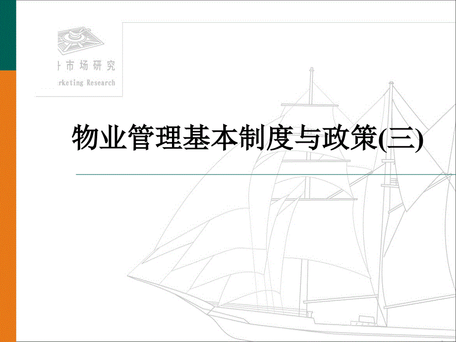 物业管理基本制度与政策三课堂PPT_第1页