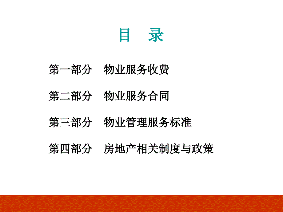 物业管理基本制度与政策三课堂PPT_第4页