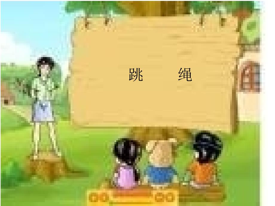 北师大版小学数学一年级上册《跳绳》PPT_第1页