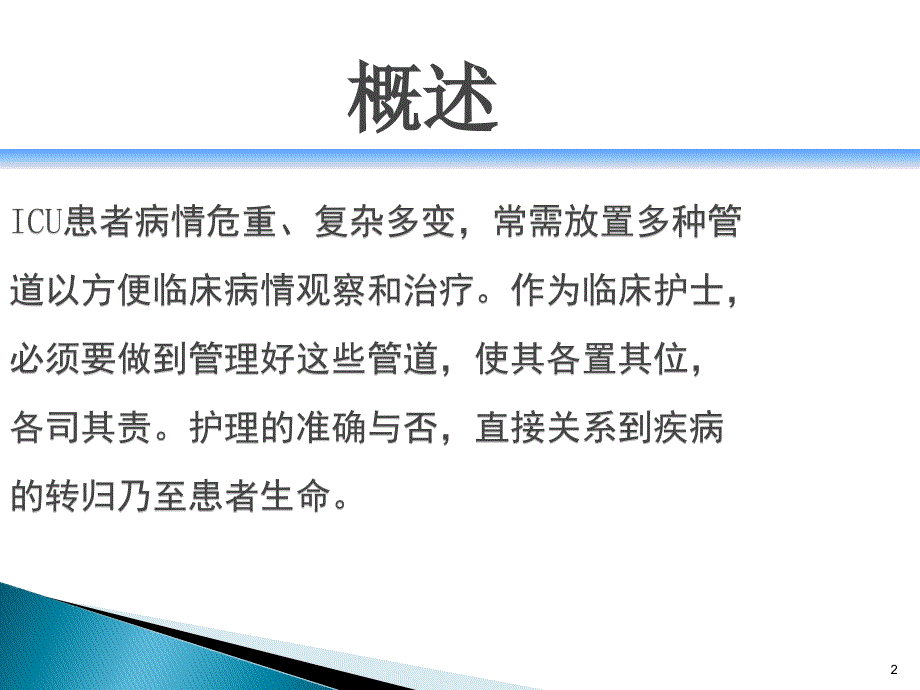 常见各种管道的护理PPT幻灯片课件_第2页