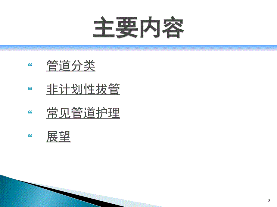 常见各种管道的护理PPT幻灯片课件_第3页