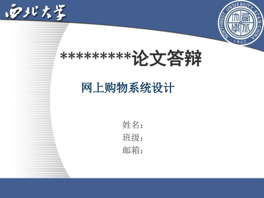 毕业设计（论文）PPT答辩-网上购物系统设计.ppt