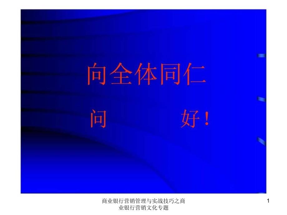 商业银行营销管理与实战技巧之商业银行营销文化专题课件_第1页