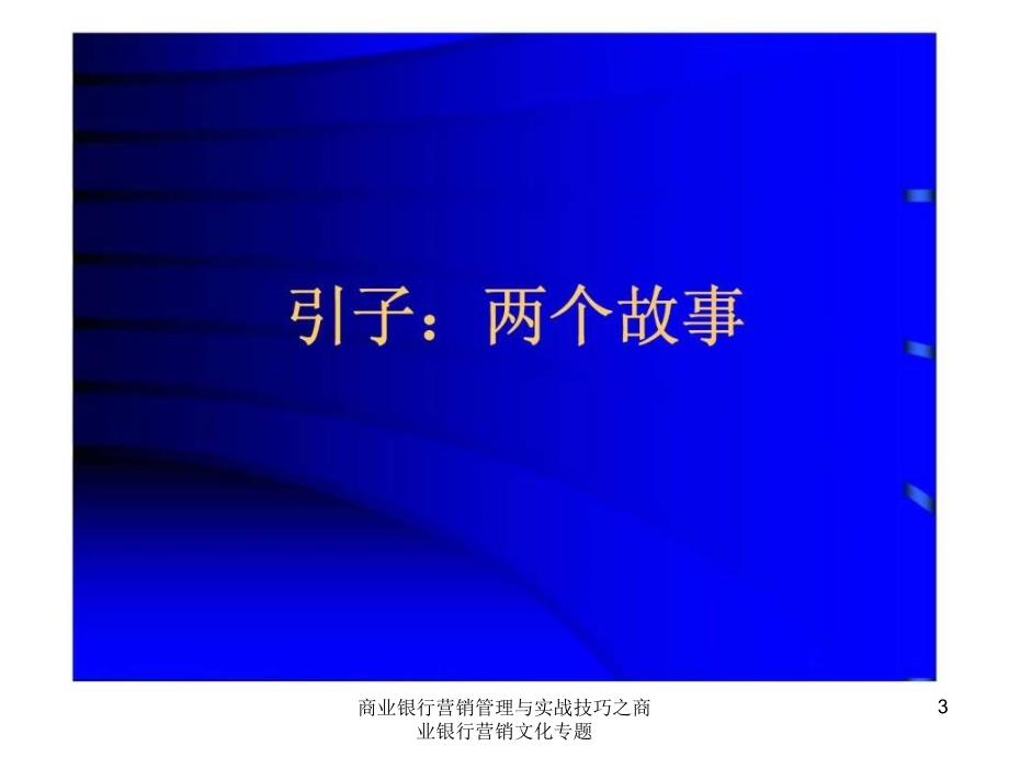 商业银行营销管理与实战技巧之商业银行营销文化专题课件_第3页