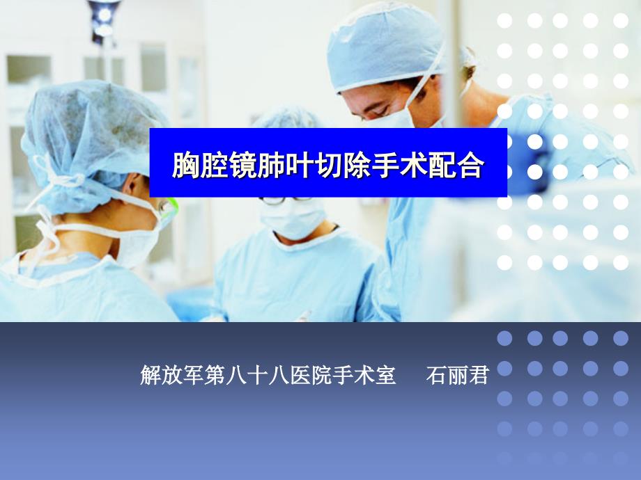 胸腔镜肺叶切除手术配合及护理_第1页