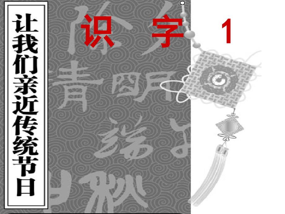 苏教版第四册识字1_第1页