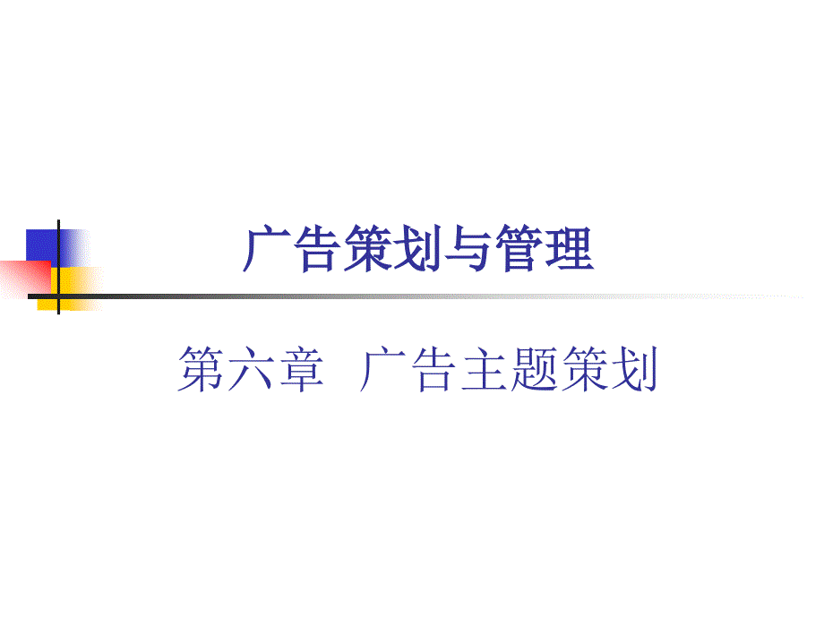 ch06广告主题策划.课件电子教案_第1页