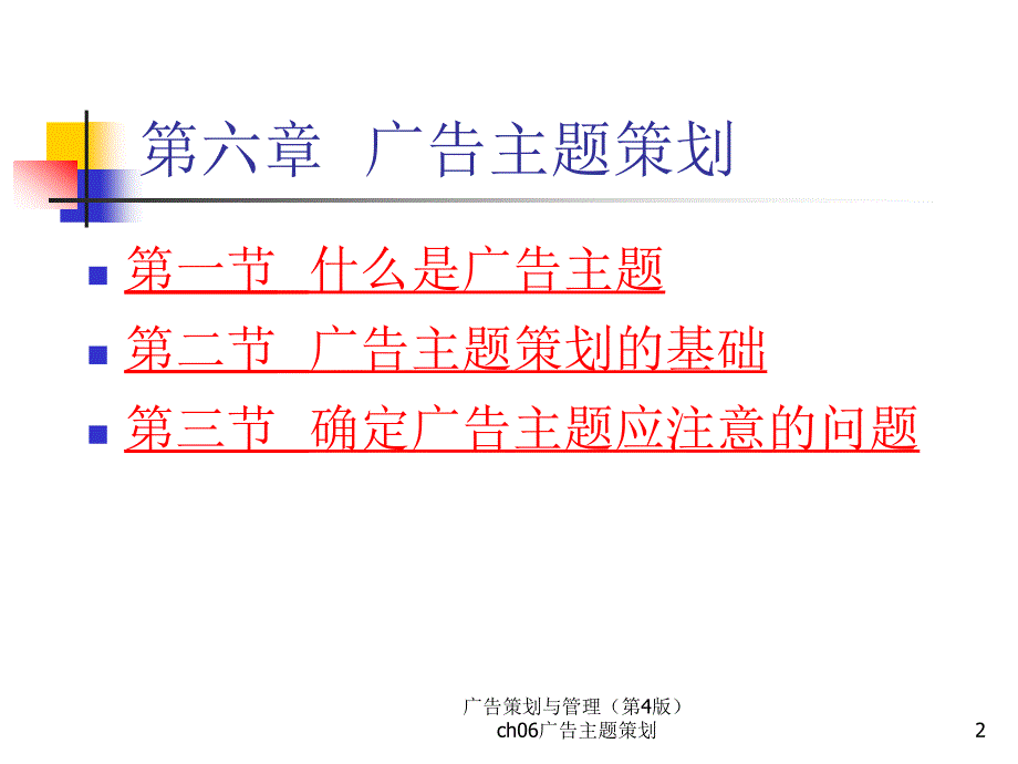 ch06广告主题策划.课件电子教案_第2页