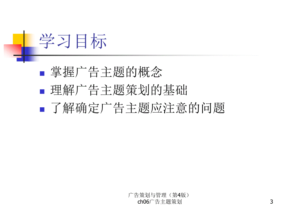 ch06广告主题策划.课件电子教案_第3页