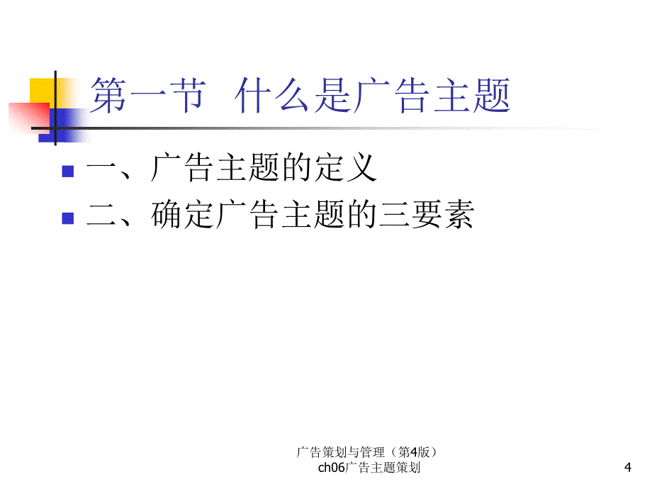 ch06广告主题策划.课件电子教案_第4页