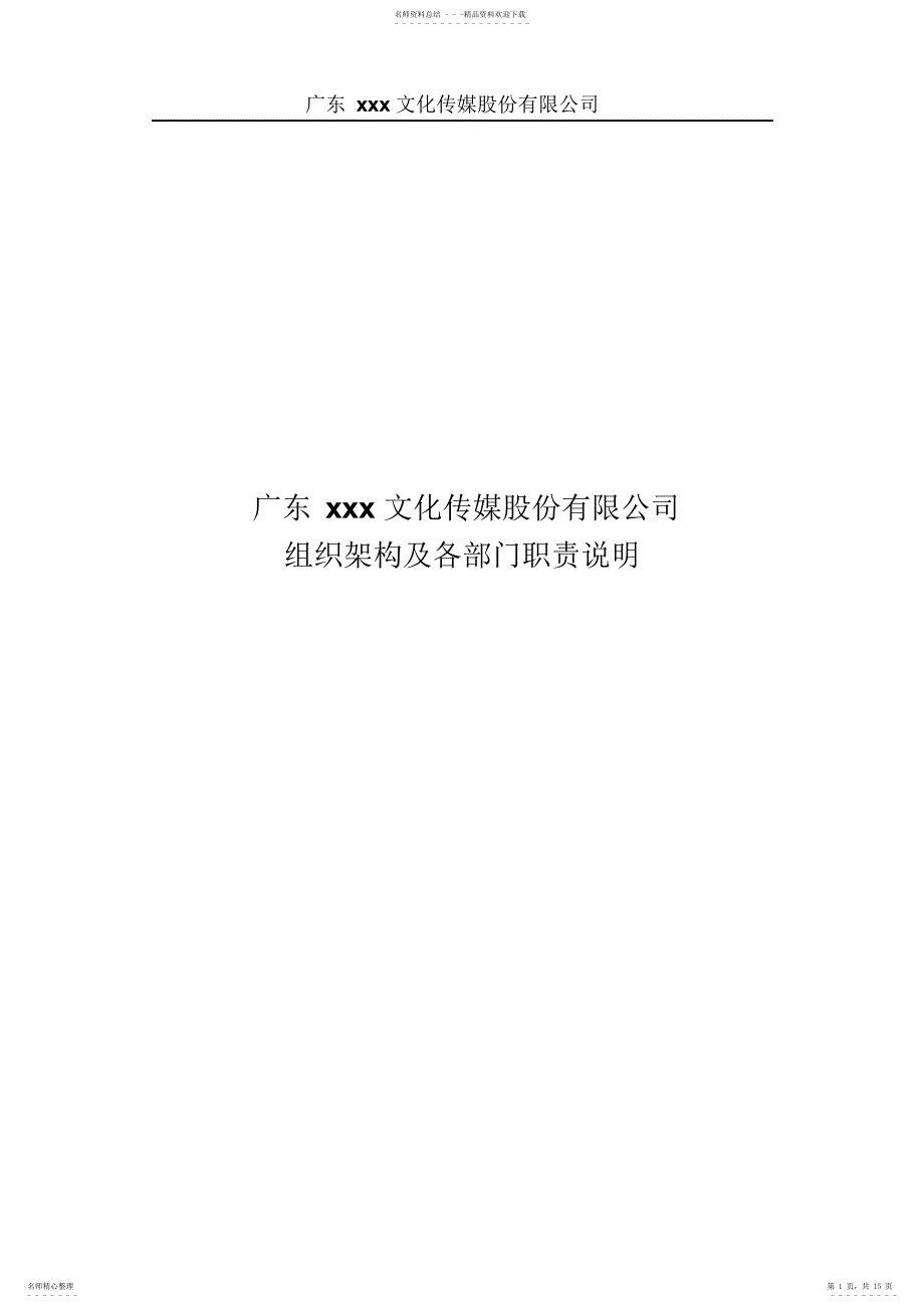 2022年新公司组织架构及各职能部门职责_第1页