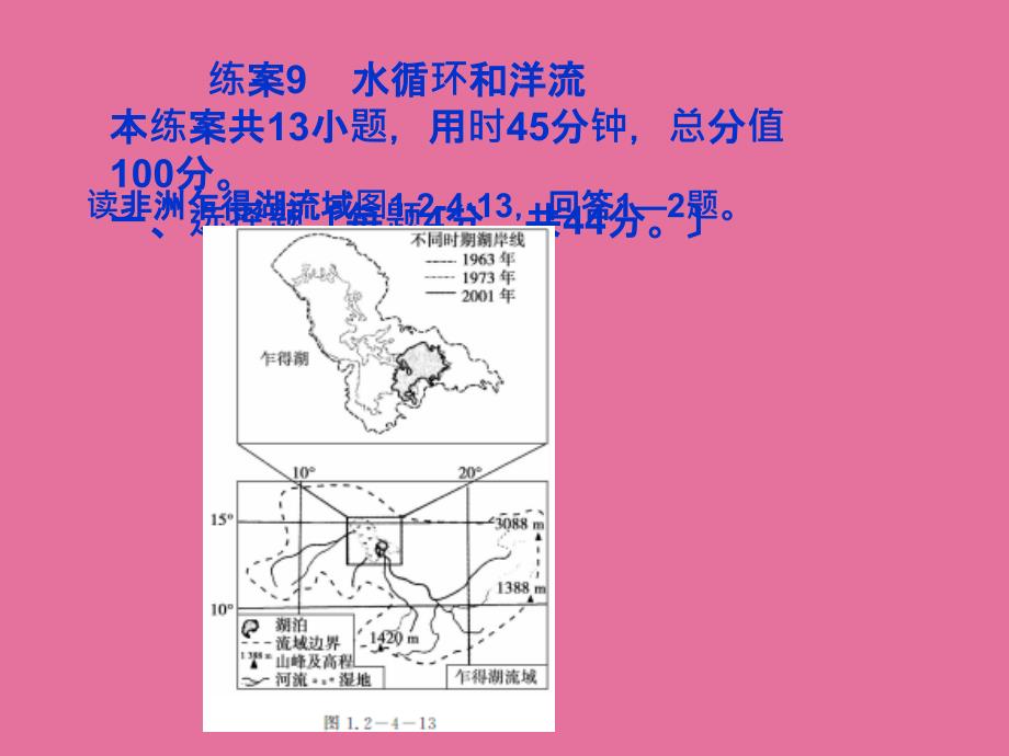 练案9水循环和洋流ppt课件_第1页