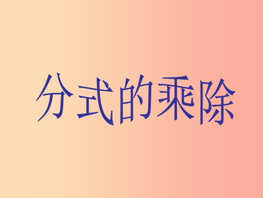 吉林省八年级数学下册 16.2 分式的运算 16.2.1 分式的乘除课件（新版）华东师大版.ppt_第1页