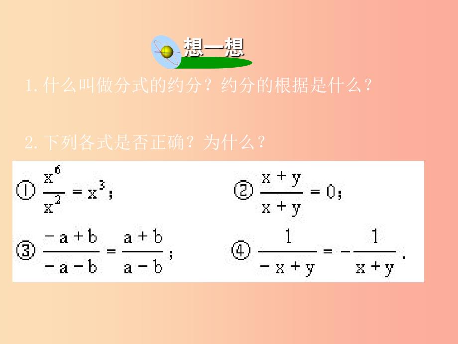 吉林省八年级数学下册 16.2 分式的运算 16.2.1 分式的乘除课件（新版）华东师大版.ppt_第2页