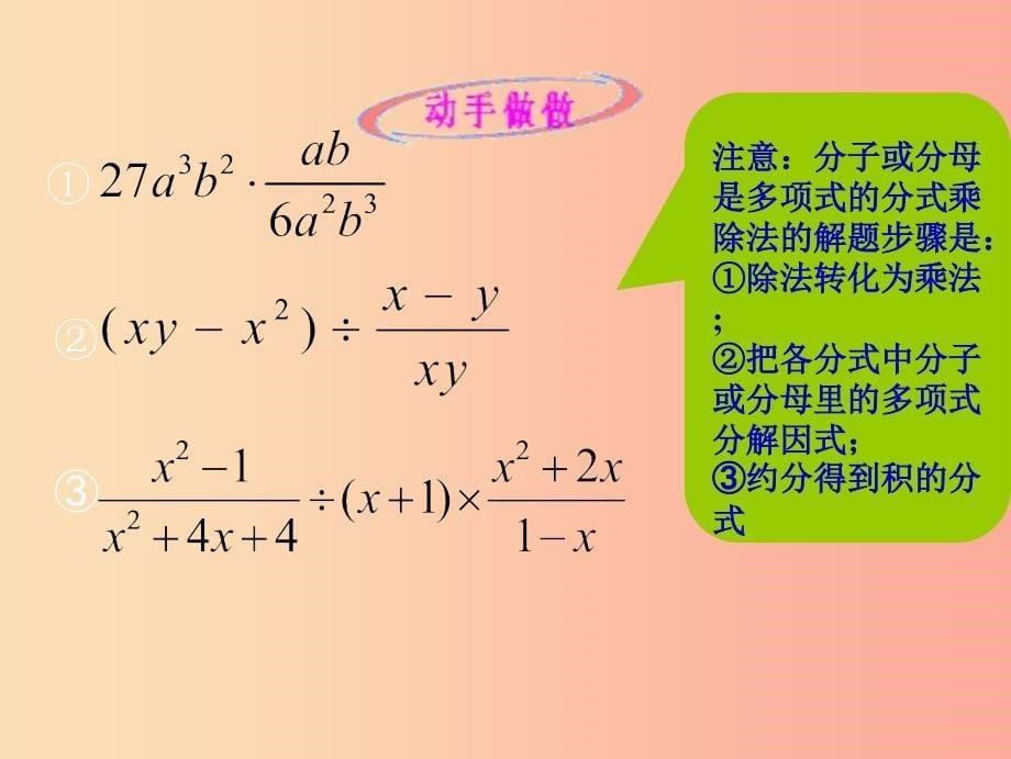 吉林省八年级数学下册 16.2 分式的运算 16.2.1 分式的乘除课件（新版）华东师大版.ppt_第5页