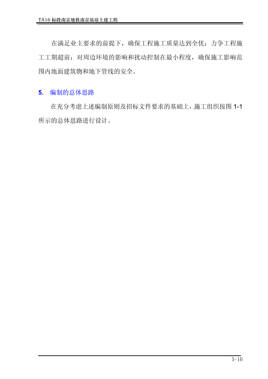 南京地铁一期工程南京火车站站施工组织设计_第3页