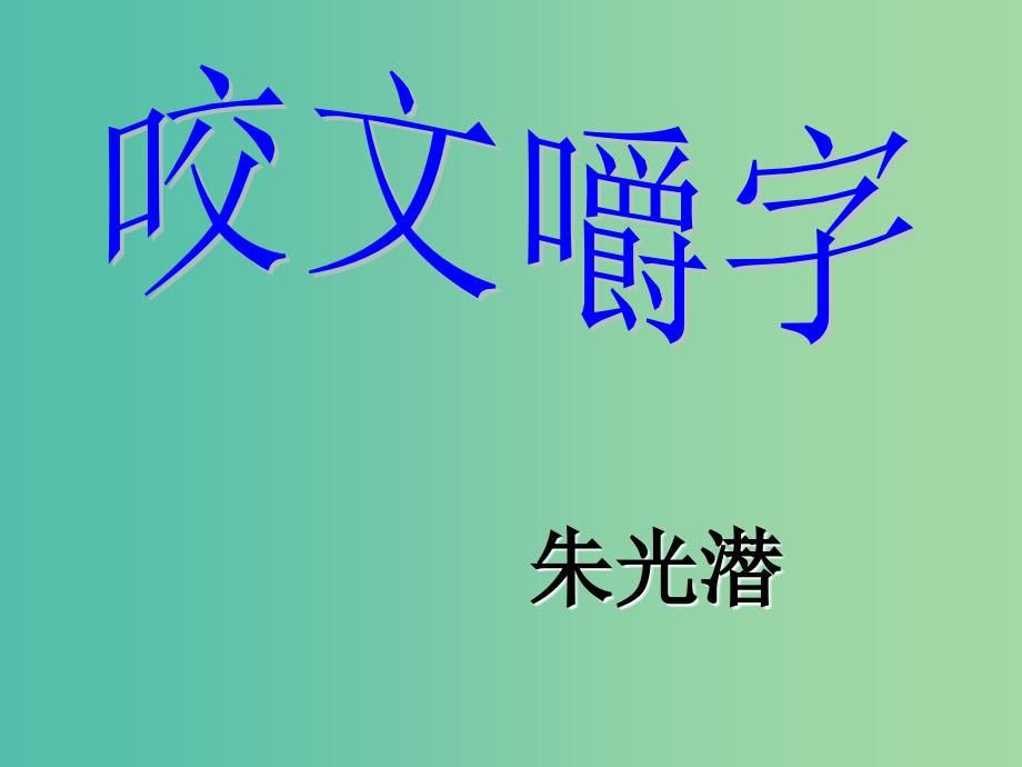 高中语文 第八课《咬文嚼字》课件 新人教版必修5.ppt_第3页