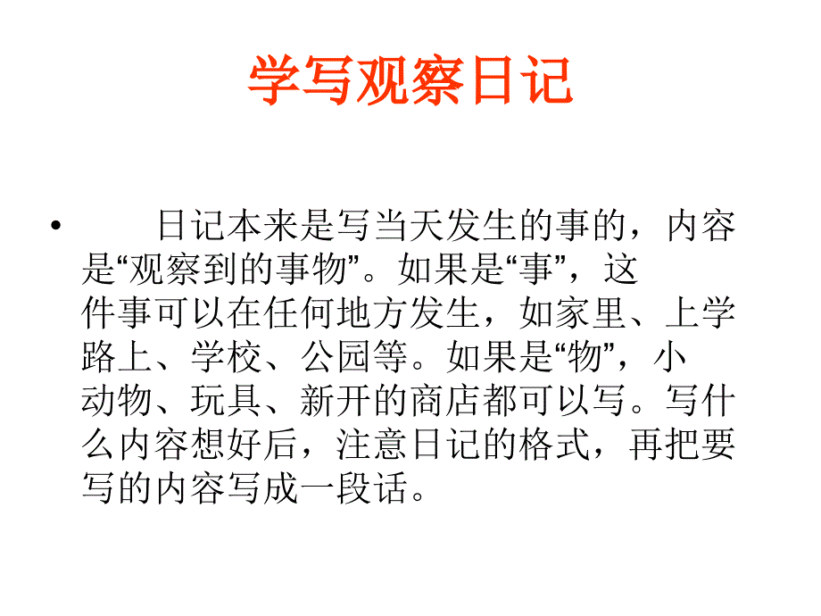 三年级语文上册观察日记_第2页