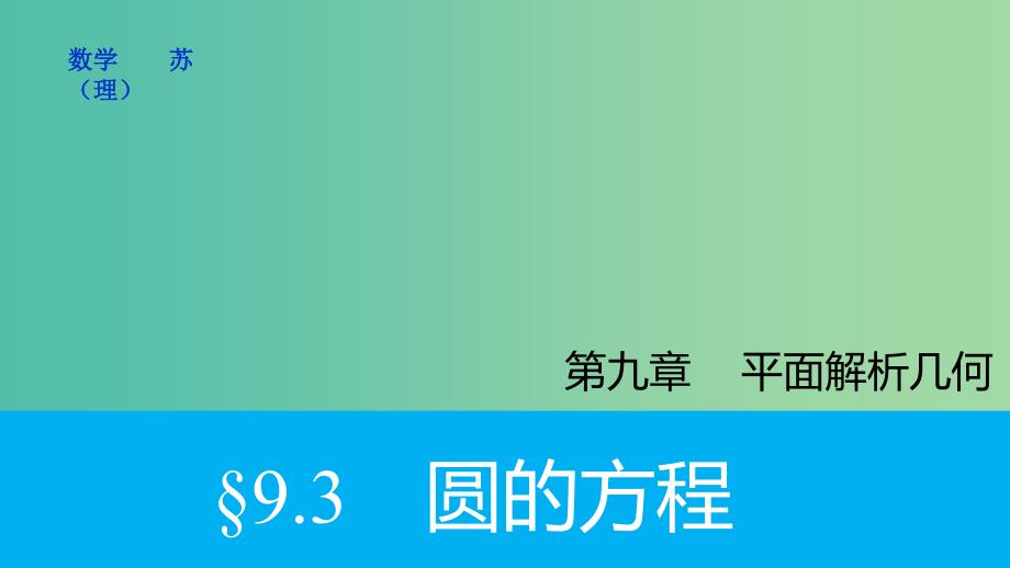 高考数学大一轮复习 9.3圆的方程课件 理 苏教版.ppt_第1页