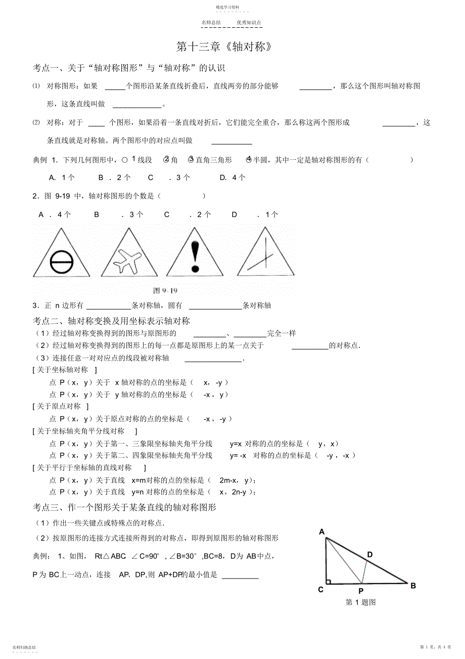 2022年八年级第十三章《轴对称》知识点及典型例题复习_第1页