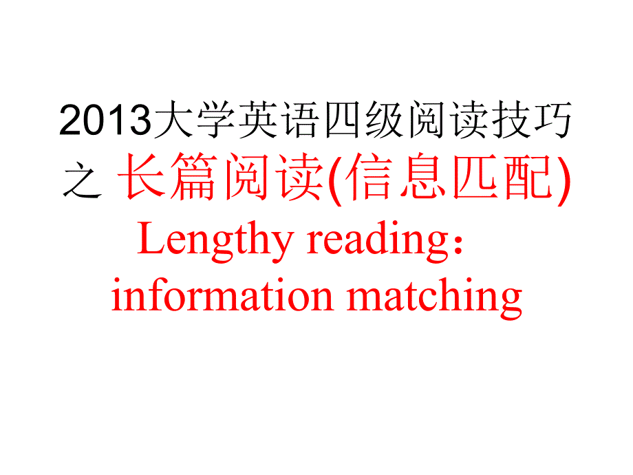 四级阅读技巧长篇阅读找对应段落_第1页