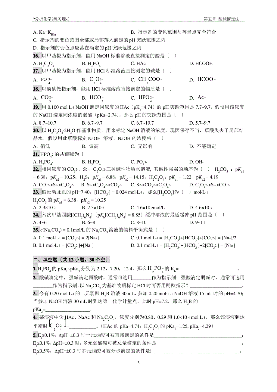 分析化学05章练习题_第3页