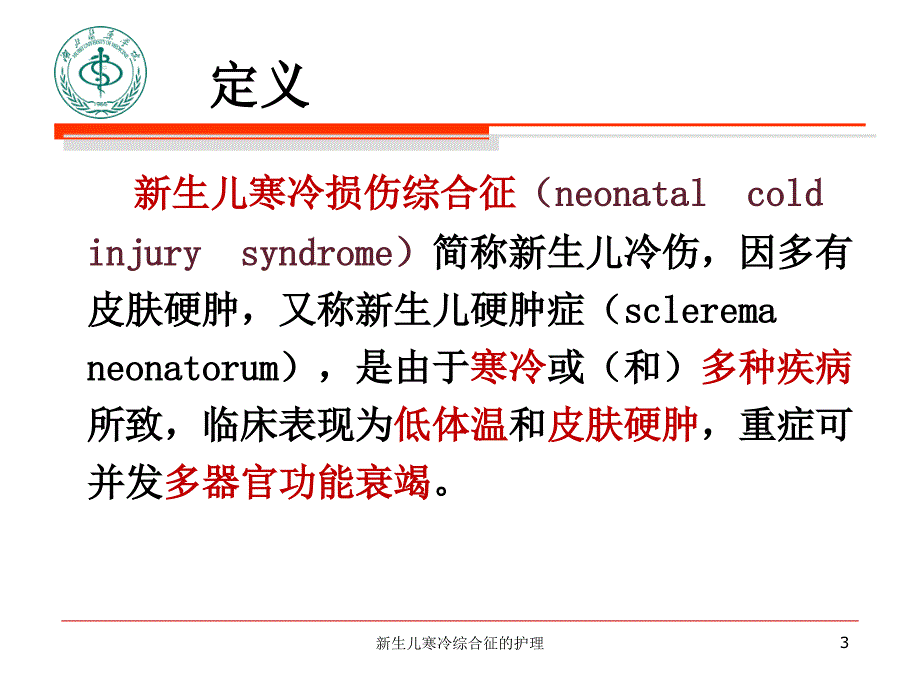 新生儿寒冷综合征的护理课件_第3页