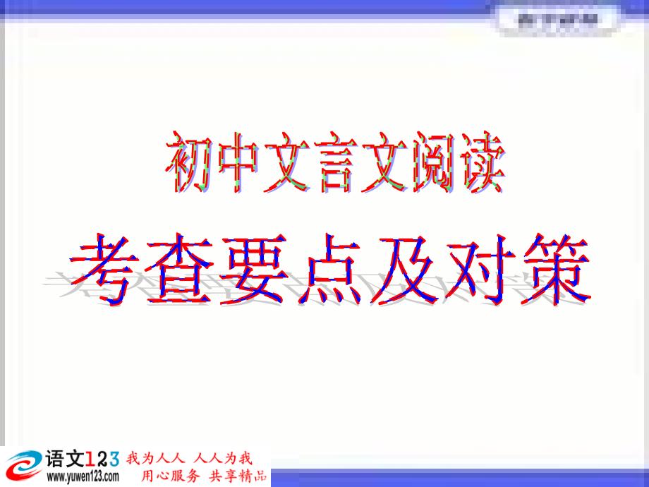 九年级语文总复习文言文阅读-cenbiao.ppt_第1页