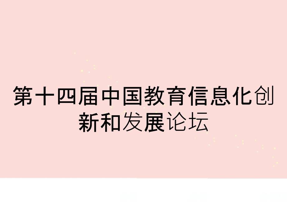 第十四中国教育信息化创新和发展论坛_第1页