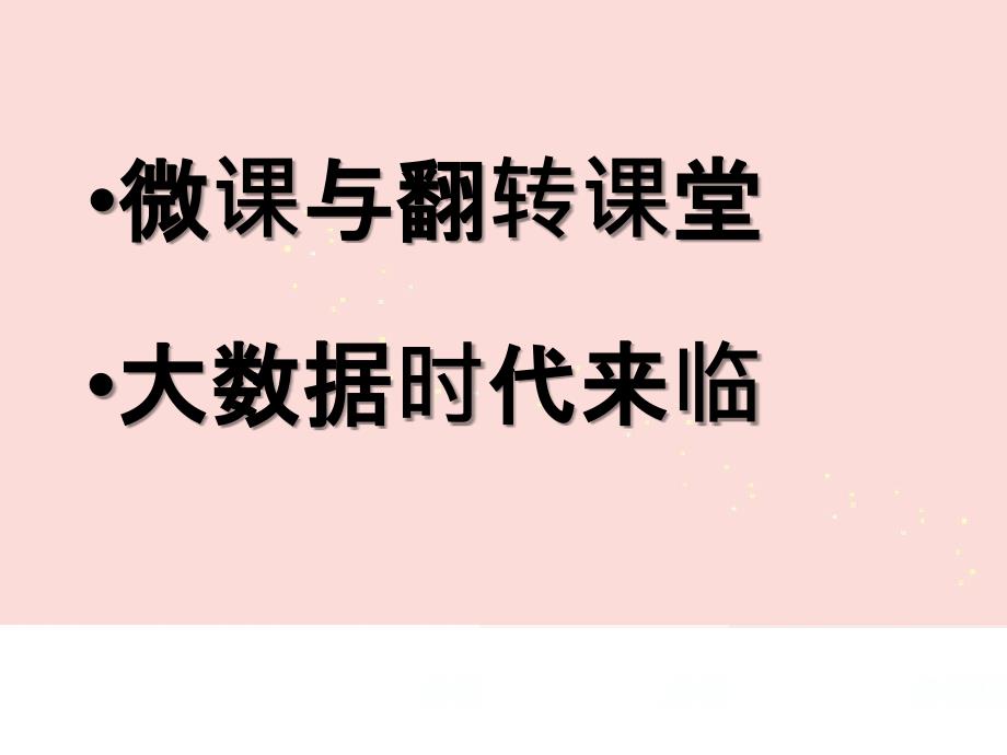 第十四中国教育信息化创新和发展论坛_第4页