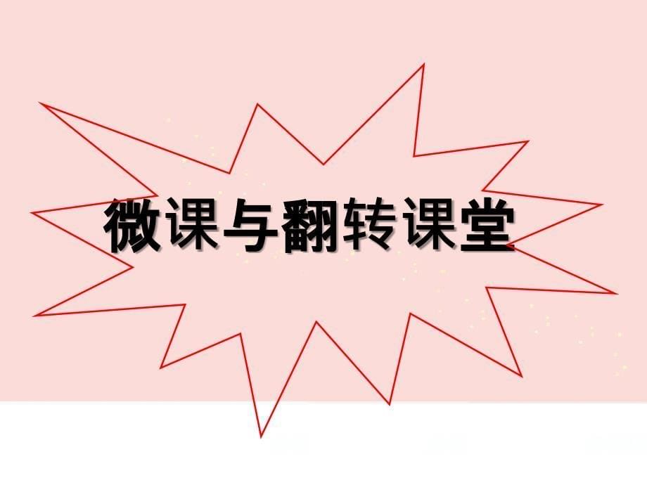 第十四中国教育信息化创新和发展论坛_第5页