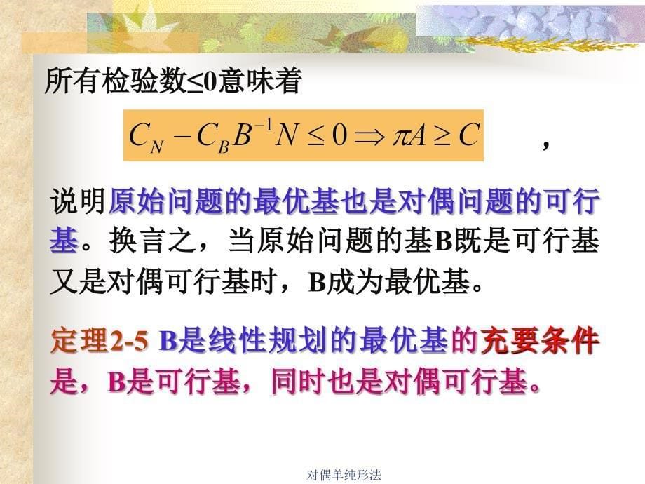 对偶单纯形法课件_第5页