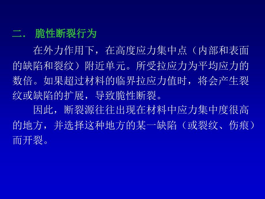 材料物理性能(第二章材料的脆_第3页