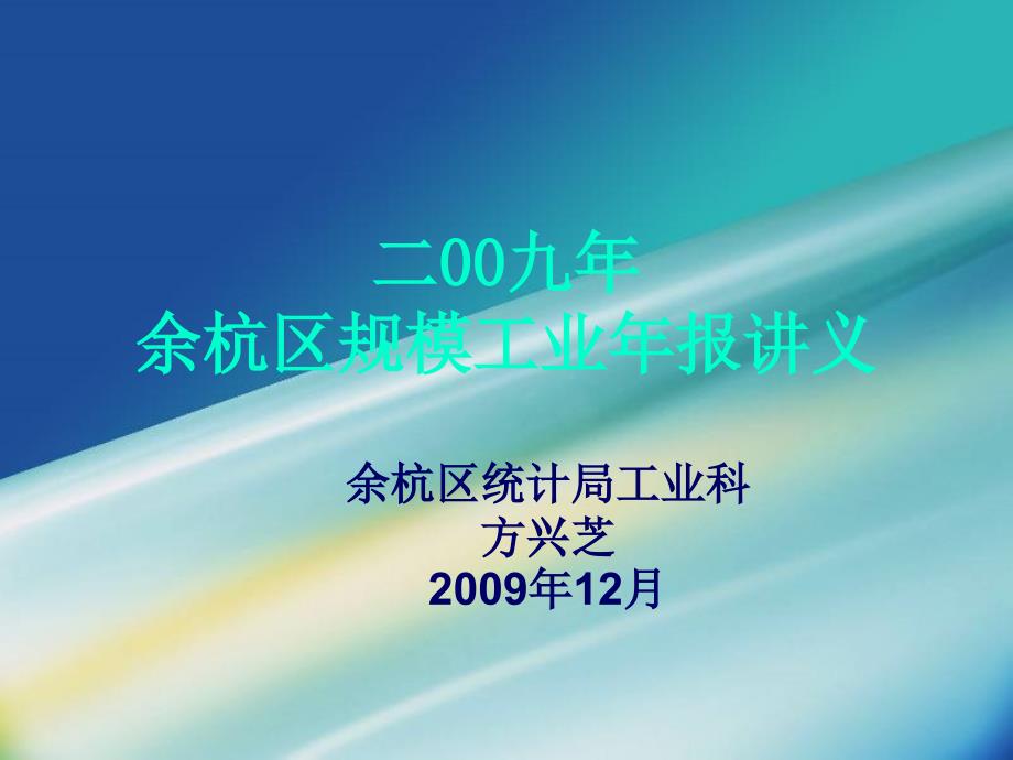 二00九年余杭区规模工业年报章节义_第1页